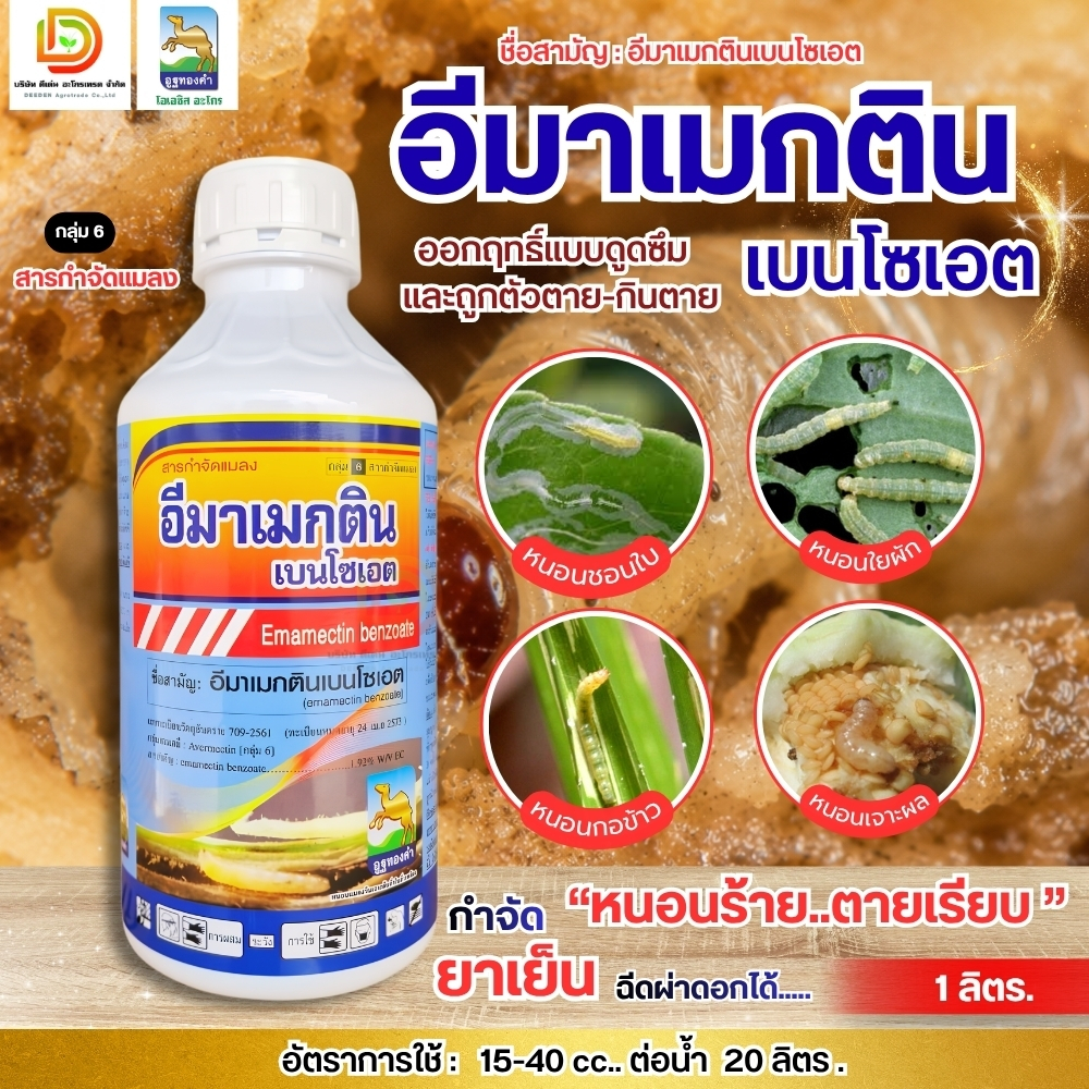 #อีมาเมกตินเบนโซเอต 1.92% W/V EC ขนาด 1 ลิตร กำจัด ยาหนอน เพลี้ย แมลงอื่นๆ #ดีเด่นอะโกรเทรด