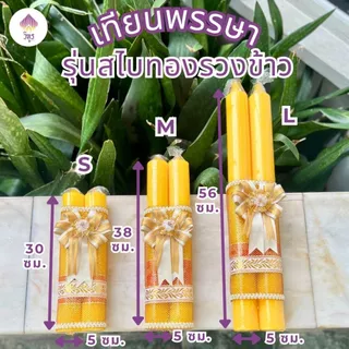 (1คู่) พร้อมส่ง เทียนพรรษาพร้อมตกแต่ง เทียนพรรษาสวยๆ เทียนถวายวัด เข้าพรรษา by วิฑูร(VITOOL)