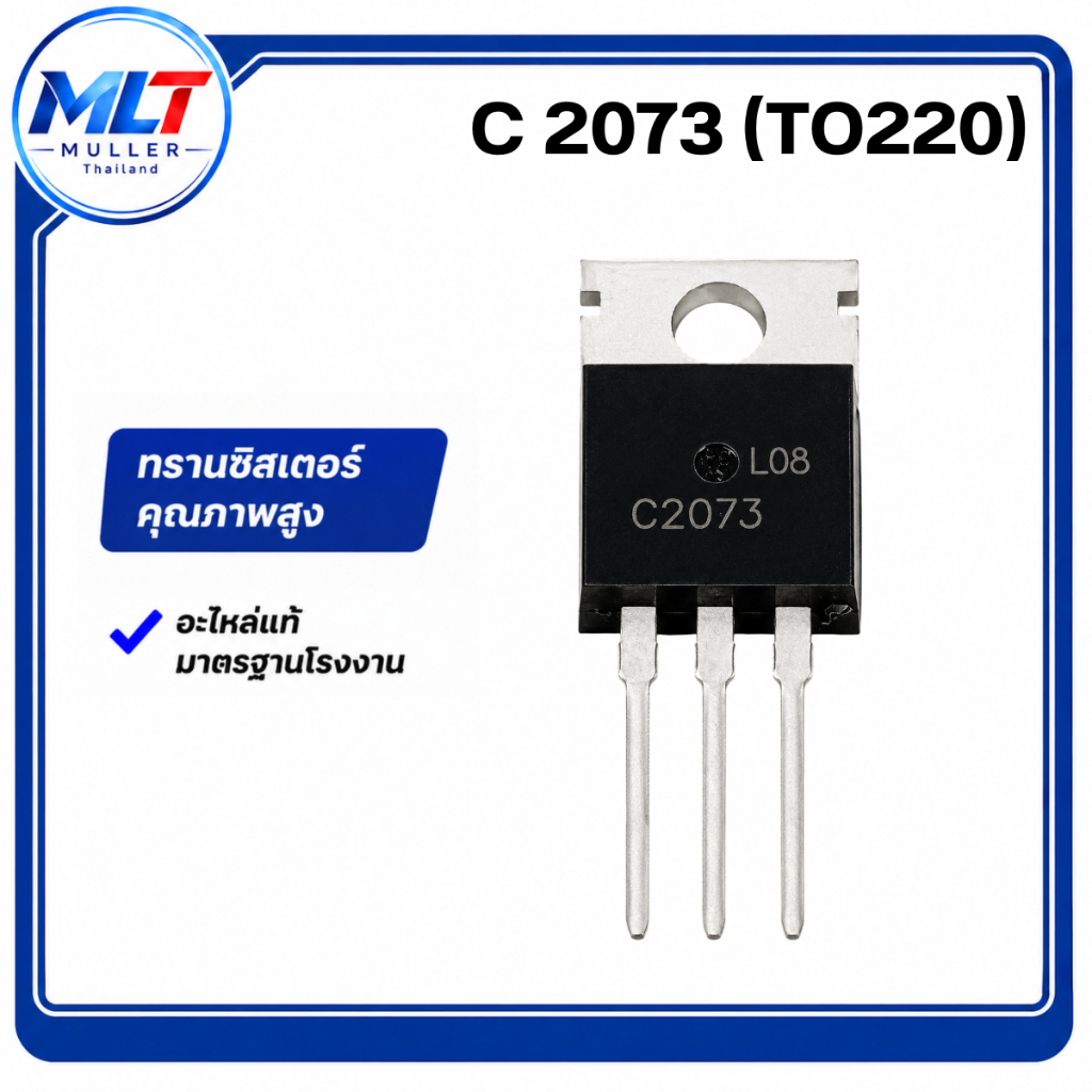 C2073/C 2073 (TO220) IC-TR ไอซี-ทรานซิสเตอร์