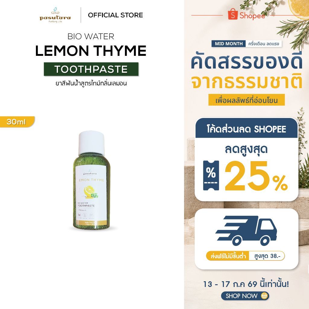 ยาสีฟันน้ำสูตรไทม์กลิ่นเลมอน/สูตรสเปรีย์มิ้น 30มล