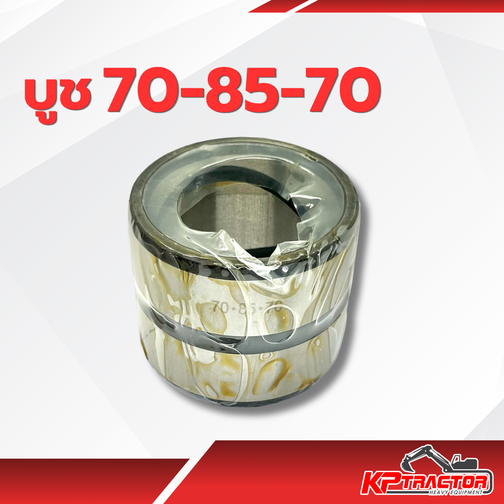 บูช 70-85-70 อะไหล่แบคโฮ / อะไหล่รถแมคโค / KOMATSU / PC120 / PC200 / KOBELCO / SK120