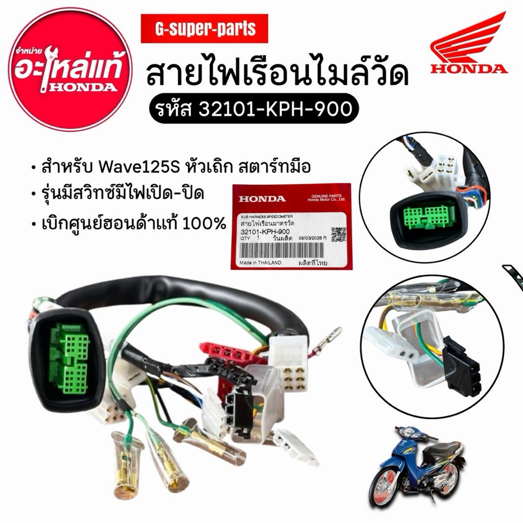 สายไฟเรือนไมล์หรือ สายไฟมาตรวัด เวฟ125S *หัวเถิก*สตาร์ทมือ รุ่นมีสวิทปิดเปิด“ไฟหน้า’ รหัส: (32101-KP