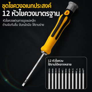 ชุดไขควง 12-in-1 อเนกประสงค์ หัวไขควงแม่เหล็ก เหมาะซ่อมคอมพิวเตอร์ โทรศัพท์ นาฬิกา อุปกรณ์อิเล็กทรอนิกส์
