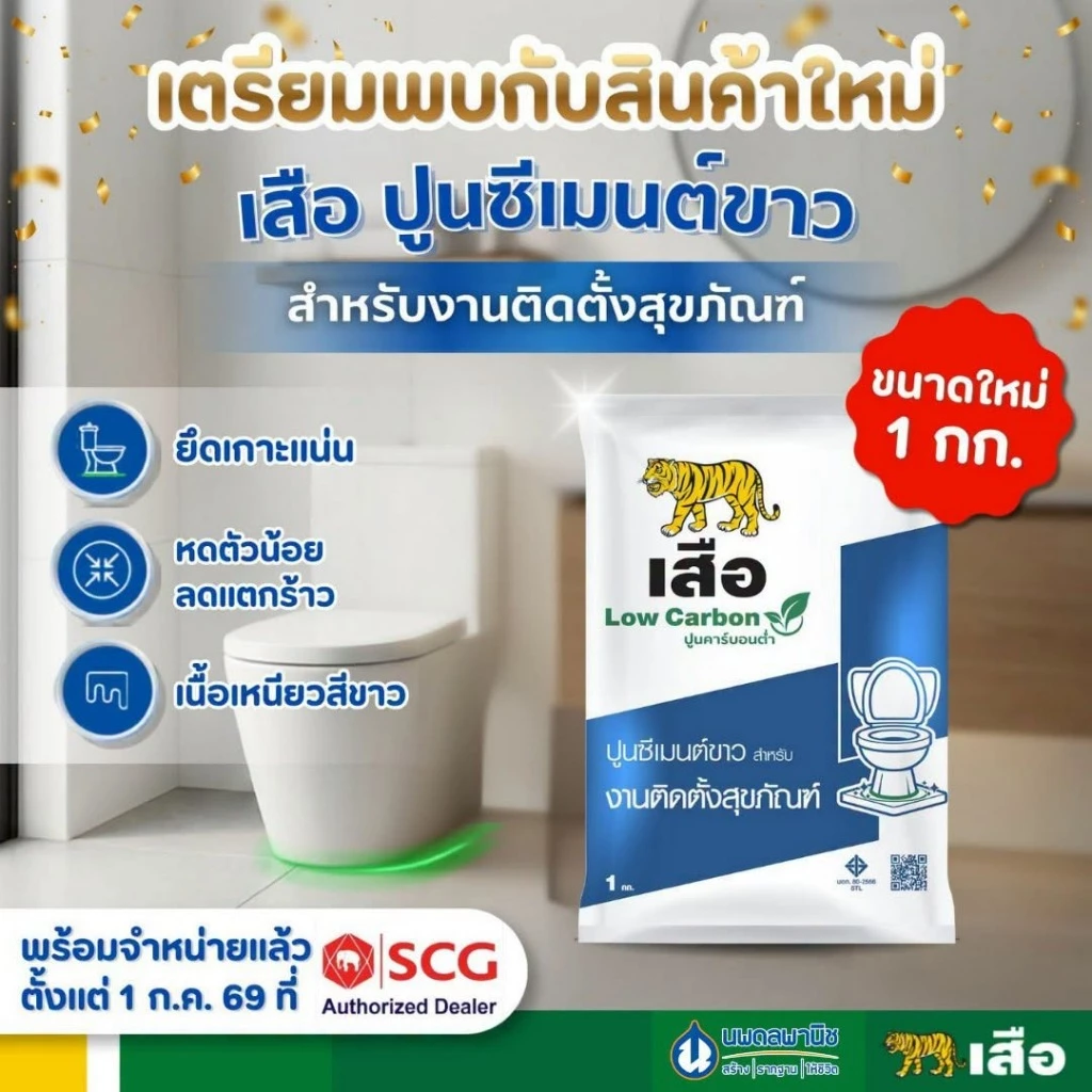 [มาใหม่] เสือ ปูนซีเมนต์ขาว ติดตั้งสุขภัณฑ์ ขนาด 1 กก. | ปูนฉาบตกแต่ง ปูน Low carbon