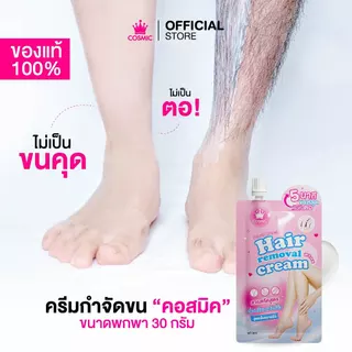 [เซต5ชิ้น] ครีมกำจัดขนคอสมิค+ครีมเต่าเย็น ครีมทารักแร้ คอสมิค สโนว์ครีม อันเดอร์อาร์ม แคร์ พลัส บลู [COSMIC]