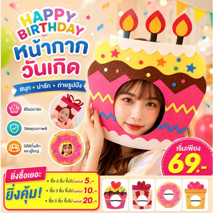 หมวกวันเกิดเด็ก พร็อพถ่ายรูปปาร์ตี้ เซตคู่คุ้มกว่า ของขวัญวันเกิด พร้อมส่ง