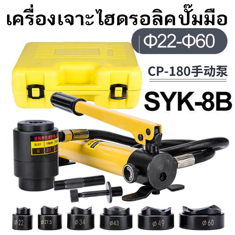 SYK-8B เจาะรู แบบ ไฮดรอลิก ชุดน็อคเอาท์ ปั้มรู เจาะรูไฮโดรลิค SYK-8B แรงอัด 9 TON เบอร์ 22, 27.5 ,34,43,49,60 mm