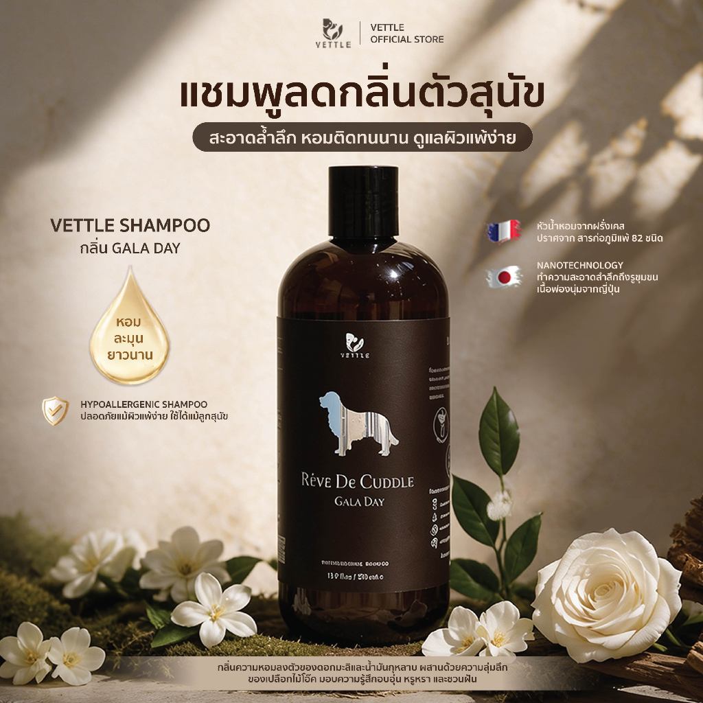 Vettle Shampoo Rêve De Cuddle กลิ่น GALA DAY 🌸🌹🌳 500 ml แชมพูสูตรอ่อนโยนสำหรับสัตว์เลี้ยง