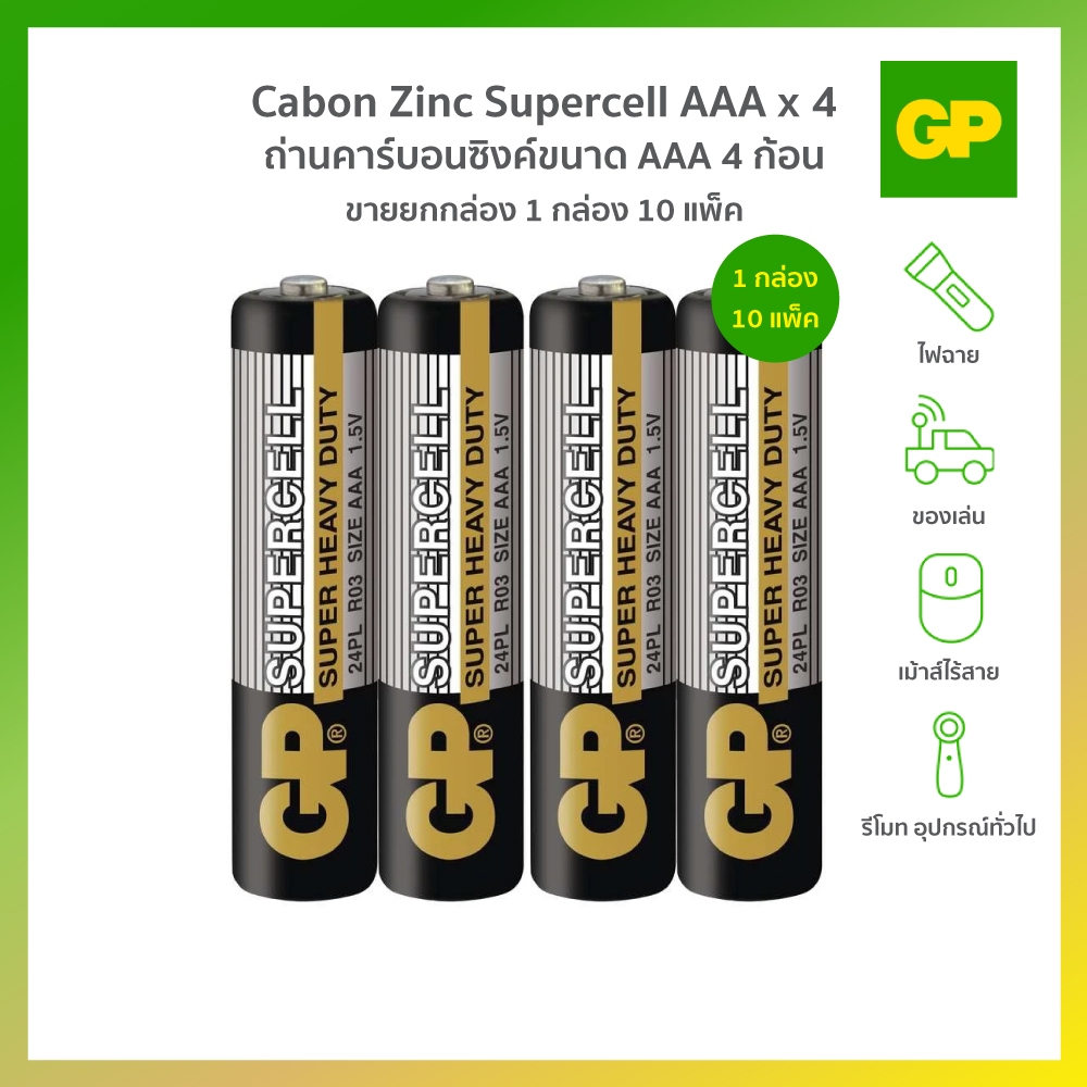 GP CABON ZINC SUPERCELL AAAX4 ถ่านคาร์บอนซิงค์ (1 กล่อง 10 แพ็ค)