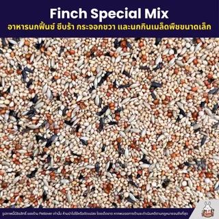 Petlover Finch อาหารนกฟิ้นซ์ ซีบร้า กระจอกชวา สูตรสำหรับนกตระกูลฟิ้นซ์โดยเฉพาะ (แบ่งขาย 500G / 1KG)