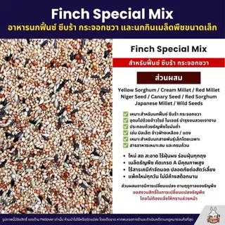 Petlover Finch อาหารนกฟิ้นซ์ ซีบร้า กระจอกชวา สูตรสำหรับนกตระกูลฟิ้นซ์โดยเฉพาะ (แบ่งขาย 500G / 1KG)