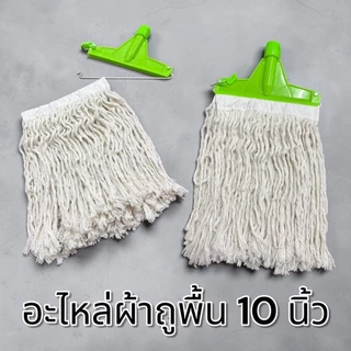 [อะไหล่] ผ้าถูพื้น 10 นิ้ว ผ้าทำความสะอาด เกรดA ซับน้ำได้ดี