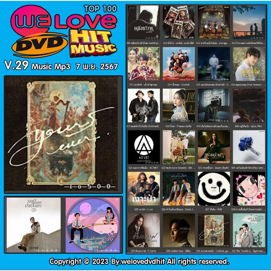 [ CD-MP3 , USB-MP3 ]  Welovedvdhit music Top 100 V.29 music mp3 7 พ.ย. 2567