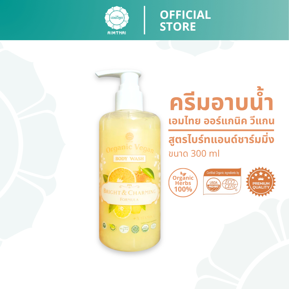 Aimthai เอมไทย ครีมอาบน้ำออร์แกนิค วีแกน กลิ่นหอม ผิวขาวกระจ่างใส ลดแบคทีเรีย 300 ml