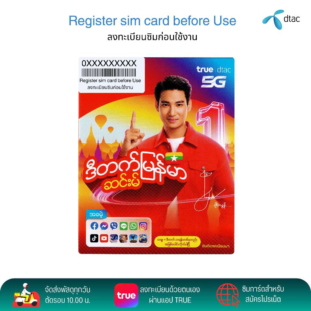 DTAC เมียนมา ยังไม่ลงทะเบียน ระบบเติมเงิน สมัครโปรเน็ตโปรโทรฟรีลูกค้าใหม่ได้ สินค้าพร้อมส่ง