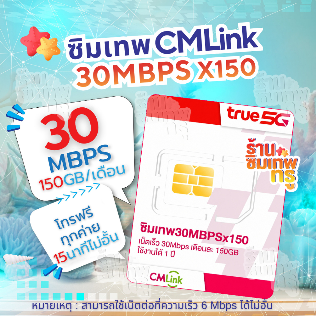 ซิมเทพ CMLink ซิมรายปีเน็ตไม่อั้น เน็ตความเร็วสูง150GB โทรฟรีไม่อั้นทุกเครือข่าย