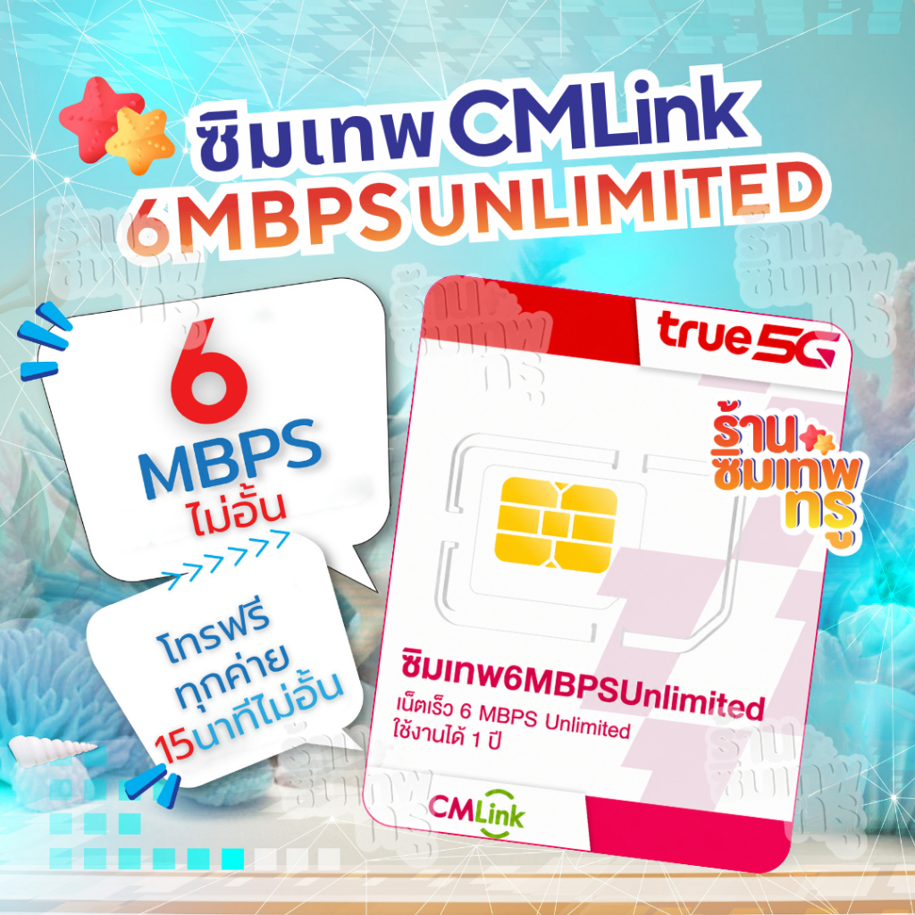 ซิมเทพ CMLink ซิมเทพ ซิมรายปี ซิมเน็ต ซิมเน็ตรายปี ซิมเทพ ทรู simเทพ