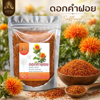 ดอกคำฝอย 100 กรัม (ถุงซิปล็อค)
