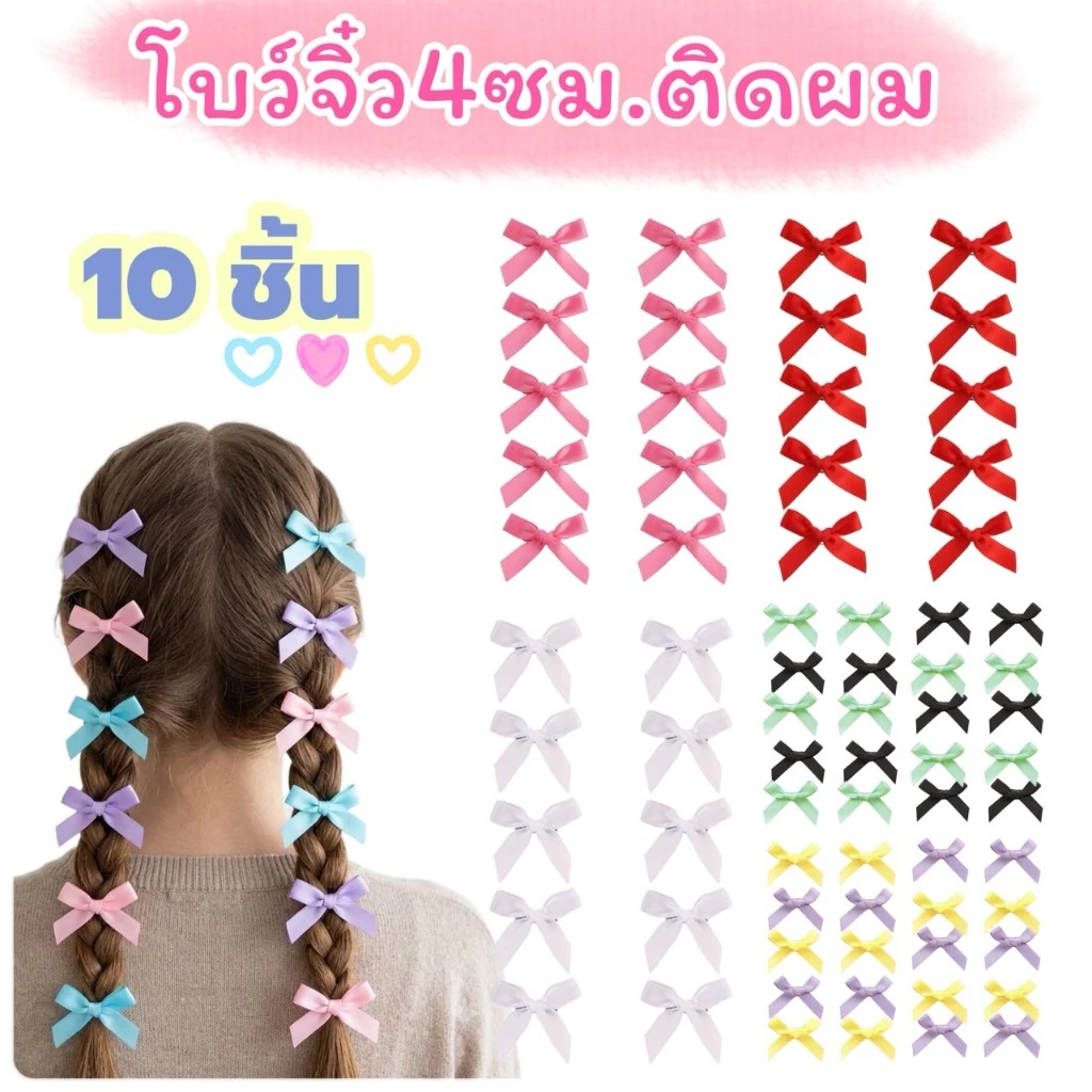โบว์จิ๋วติดผม 10ชิ้น กิ๊บโบว์เล็ก ใส่เต้น ใส่ออกงาน ไปเที่ยว