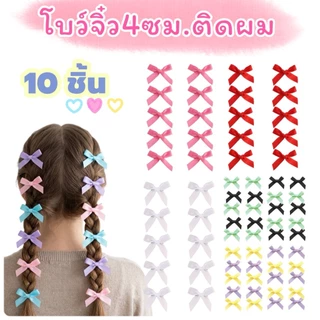 โบว์จิ๋วติดผม 10ชิ้น กิ๊บโบว์เล็ก ใส่เต้น ใส่ออกงาน ไปเที่ยว