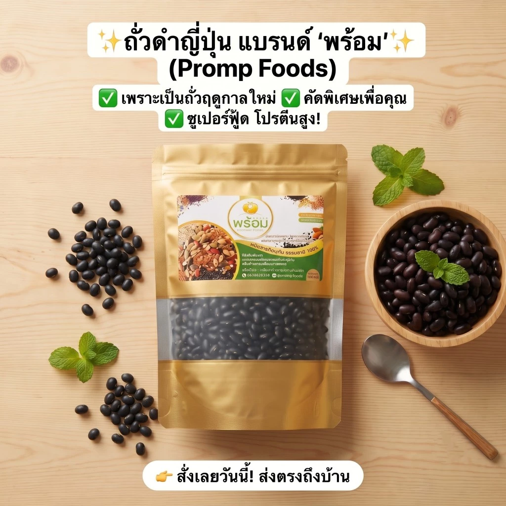 ถั่วดำญี่ปุ่น 500 กรัม ต้านอนุมูลอิสระ ธัญพืชเพื่อสุขภาพ คลีน คีโต ทานได้ เกรดคุณภาพ แบรนด์พร้อม
