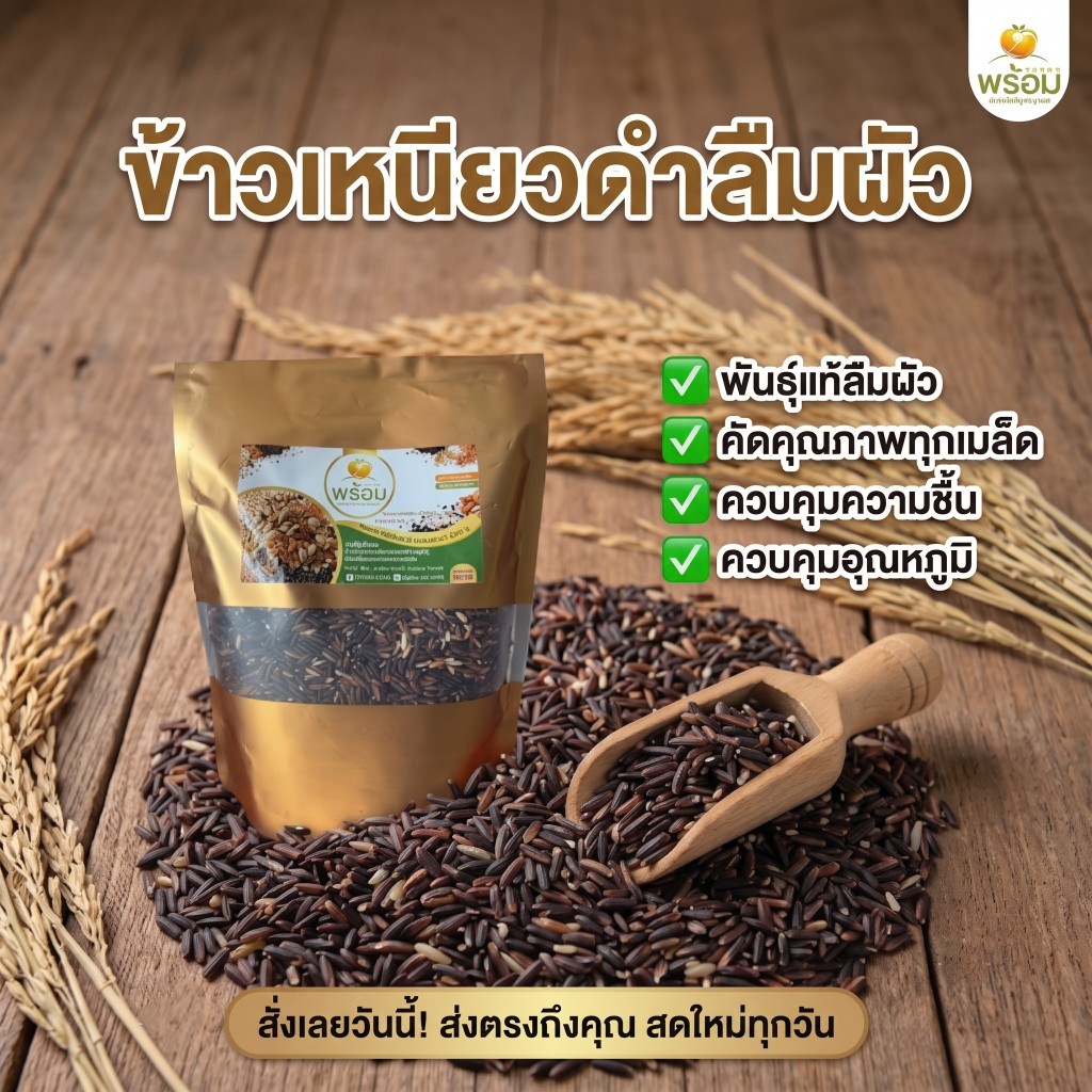 ข้าวเหนียวดำลืมผัว 500 กรัม หอม นุ่มพิเศษ อุดมด้วยวิตามิน ไฟเบอร์สูง เพื่อสุขภาพ แบรนด์พร้อม