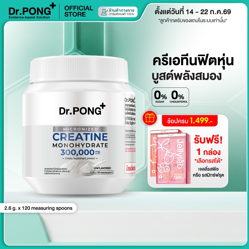 [ช้อปครบ รับฟรี]  Dr.PONG MICRONIZED CREATINE MONOHYDRATE ครีเอทีน เพิ่มพลัง ฟิตหุ่น กล้ามเนื้อแน่น ฟื้นตัวไว