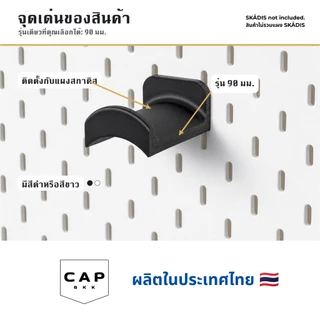 CAP BKK ที่แขวนหูฟังติดบอร์ด IKEA SKADIS รองรับกว้างสูงสุด 90 มม. สีขาว/ดำ งานพิมพ์