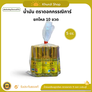 ยกโหล10ขวด!! น้ำมันเหลือง ตราดอกบัว 9 ดอก 5cc/8cc/24cc น้ำมันสำหรับนวด