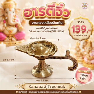 อารตีไฟจิ๋ว 🔥 ทองเหลือง นำเข้าจากอินเดีย 🇮🇳