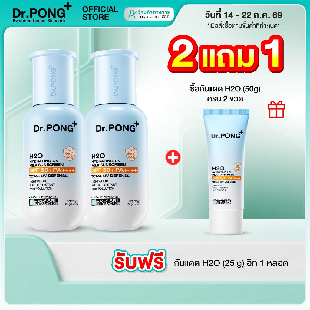 [2 ฟรี 1] Dr.PONG H2O Hydrating UV Milk Sunscreen กันแดดน้ำนม เนื้อบางเบา กันน้ำ กันเหงื่อSPF 50+ PA++++