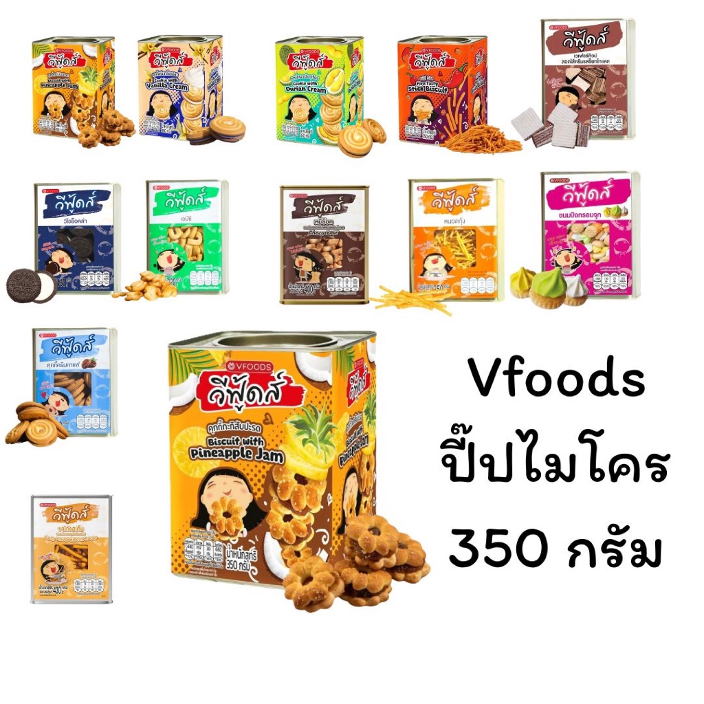 Vfoods วีฟู้ดส์ ขนมปี๊ปจิ๋ว เหล็ก 350 กรัม เก็บได้นานกรอบ กะทิสัปปะรด ขาไก่ 5 รส ทุเรียน วนิลา