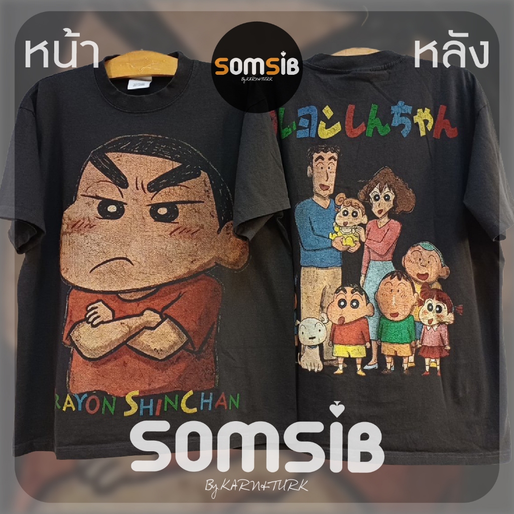 เสื้อ ผ้าฟอก ชินจัง - ชิงอน