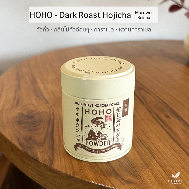 พร้อมส่ง โฮจิฉะ Hoho Dark roast hojicha โฮจิฉะโทนถั่วคั่ว กลิ่นไม้คั่วอ่อนๆ หวานคาราเมล ขนาด 30g