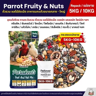 (5KG/10KG) Petlover Parrot Fruity & Nuts อาหารนกแก้ว แพรอท ทานตะวัน ถั่วรวม ผลไม้อัดเม็ด