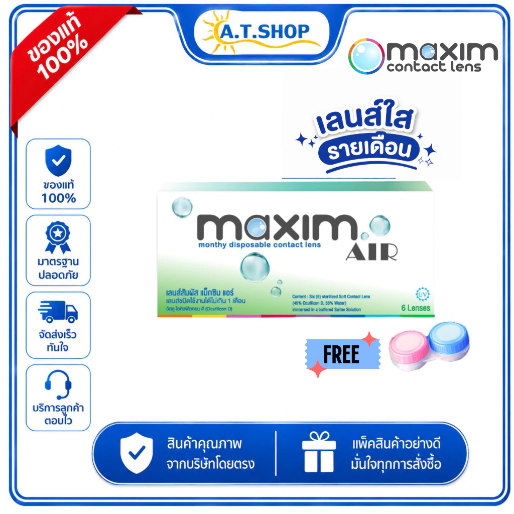 คอนแทคเลนส์ MAXIM Air (แม็กซิม แอร์) 6 เลนส์ 3 คู่