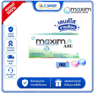 คอนแทคเลนส์ MAXIM Air (แม็กซิม แอร์) 6 เลนส์ 3 คู่
