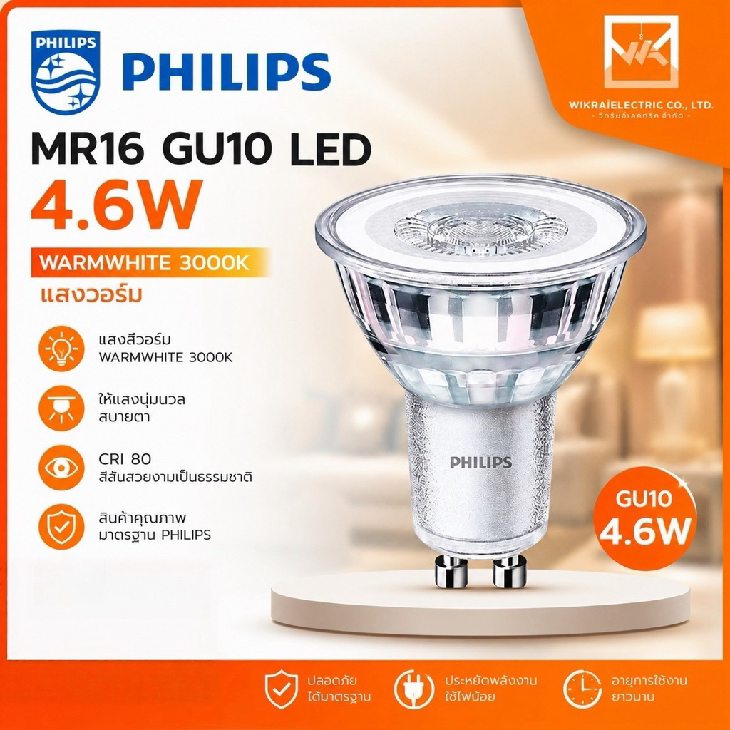 PHILIPS MR16 GU10 LED 4.6W WARMWHITE 3000K เอ็มอาร์ 16 ขั้ว GU10 LED 4.6วัตต์ แสงวอร์ม