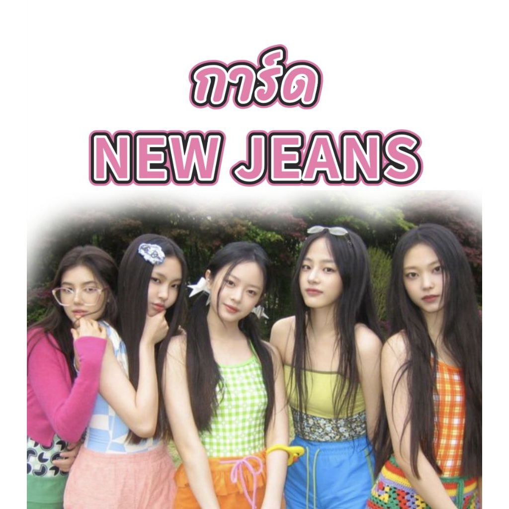 พร้อมส่ง การ์ด newjeans การ์ดแท้