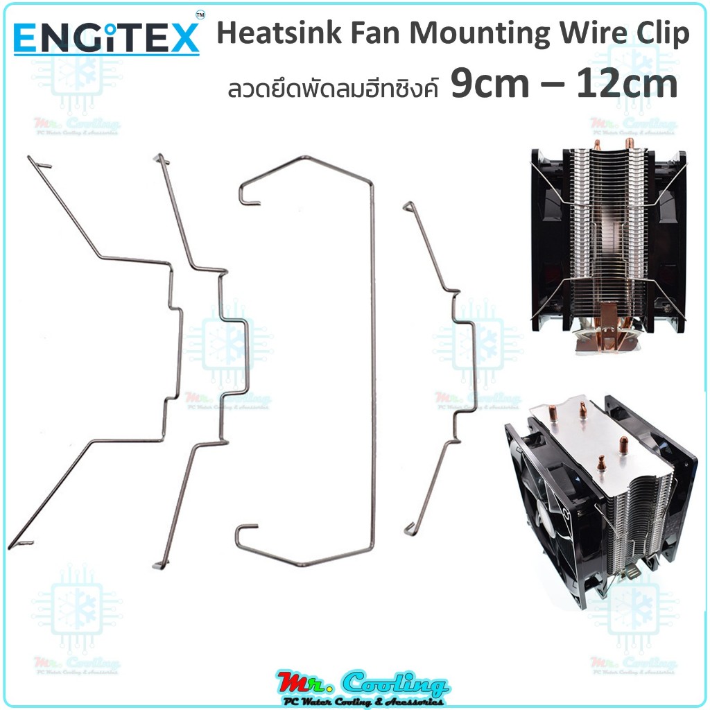 ลวดยึดพัดลมฮีทซิงค์CPU 9cm–12cm CPU Heatsink Fan Mounting Wire Clip