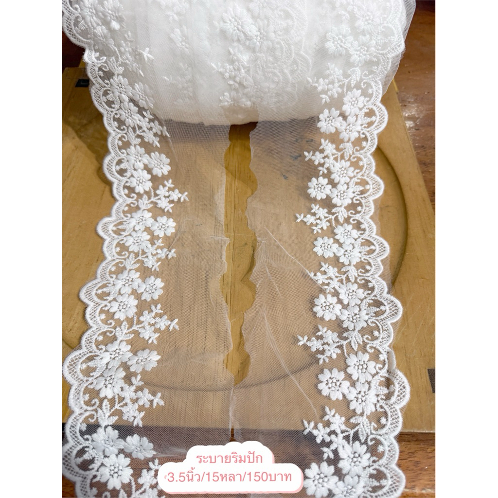 ระบายริมปักสีขาวออฟ กว้าง 3.5นิ้ว ยาว 15หลา ราคา 180บาท