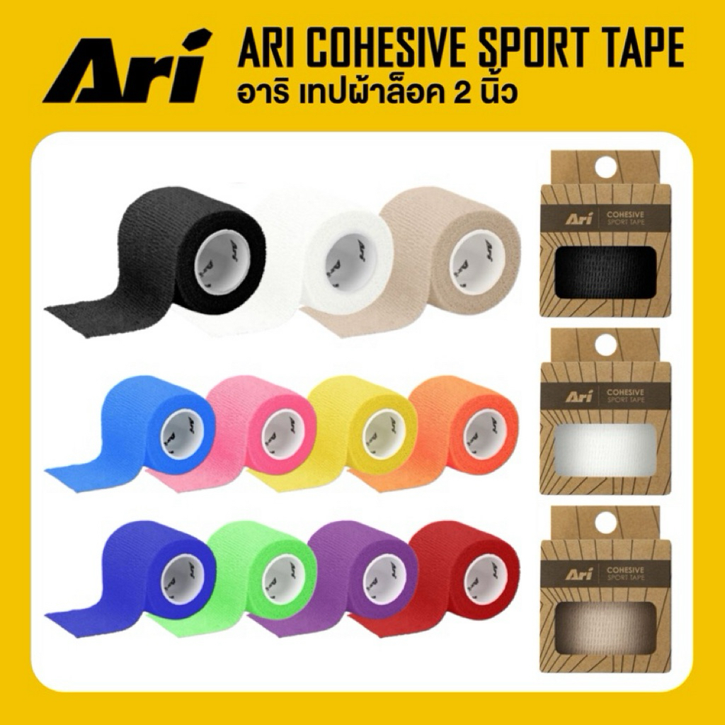 ARI Cohesive Sport Tape เทปผ้าล็อค อาริ 2 นิ้ว