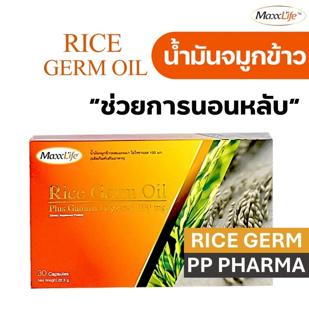 [ของแถมสมนาคุณ] Maxxlife Rice Germ Oil 30 Capsules