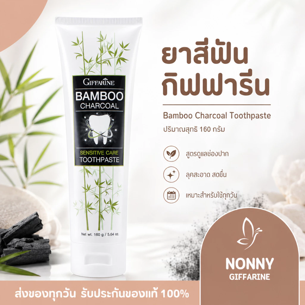 ยาสีฟัน ยาสีฟันชาโคล ยาสีฟันกิฟฟารีน Bamboo Charcoal