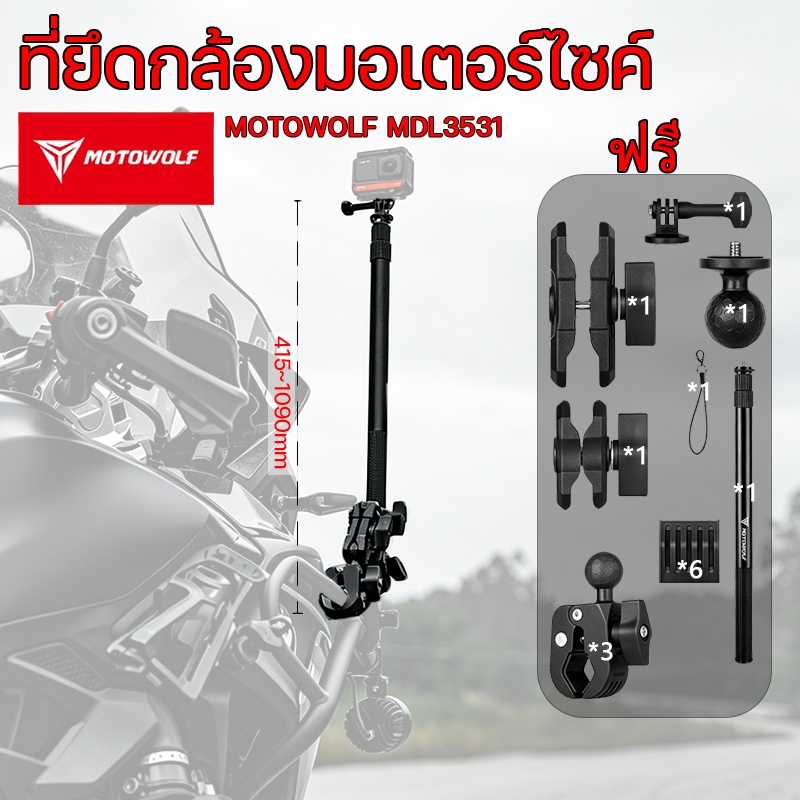 MOTOWOLFขายึดกล้อง ปรับได้อิสระ ใช้กับกล้องแอคชั่นแคม ขายึดกล้องแบบยาวสำหรับมอเตอร์ไซค์