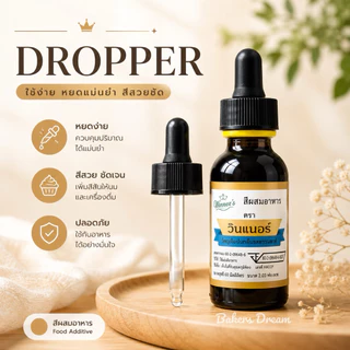 💥ราคาเฉพาะ Dropper 1 ชิ้น💥 Dropper ดรอปเปอร์ หลอดแก้ว ปิดฝาขวดสี , กลิ่น วินเนอร์ได้