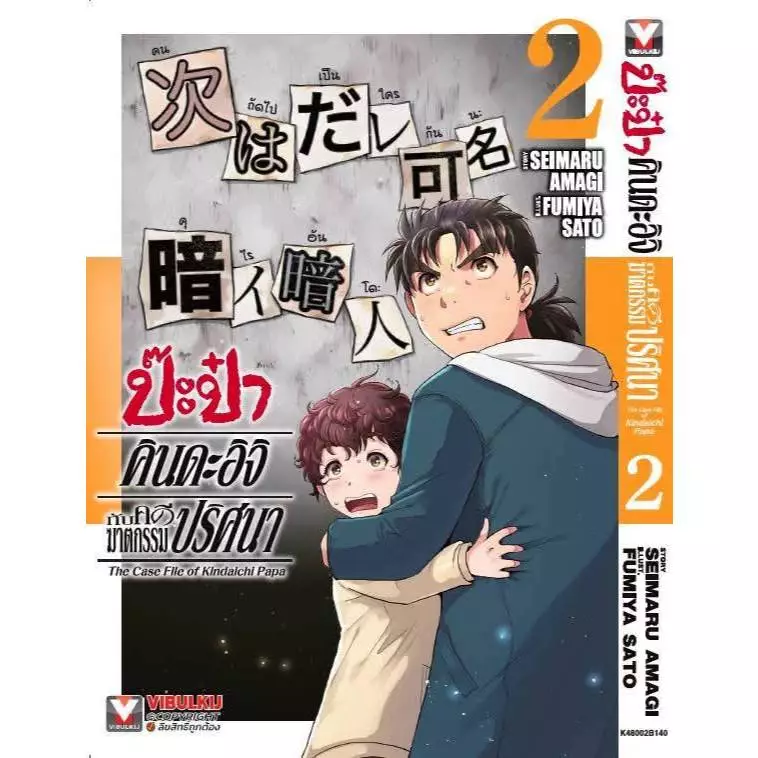 ป๊ะป๋าคินดะอิจิกับคดีฆาตกรรมปริศนา เล่มที่ 2 หนังสือการ์ตูน มังงะ มือหนึ่ง KINDAICHI PAPA VBK 29/7/69