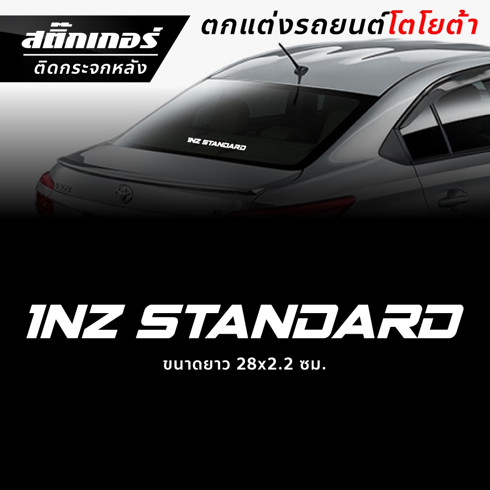 สติ๊กเกอร์ 1NZ STANDARD ติดกระจกหลังรถยนต์โตโยต้า เครื่อง 1NZ  เช่น รุ่น vios yaris