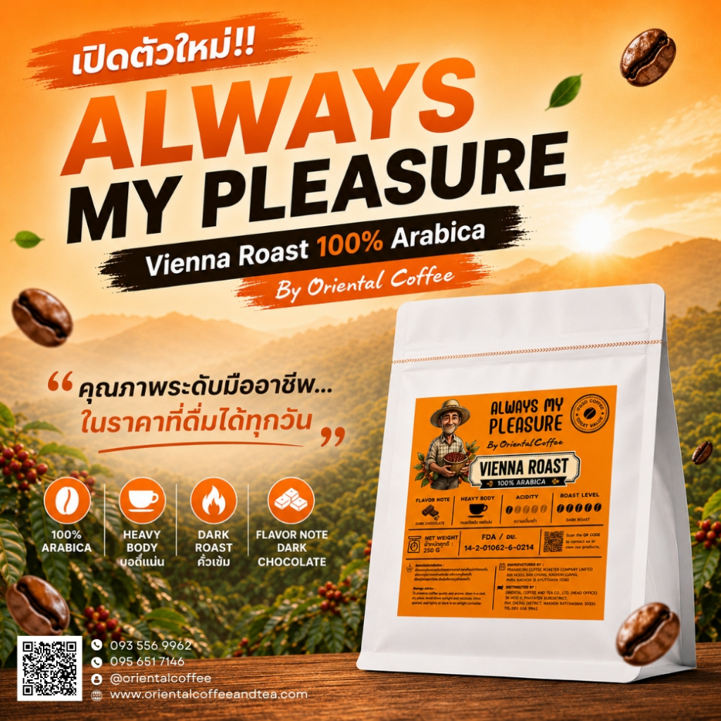 Vienna Roast Coffee กาแฟอราบิก้า 100% คั่วเวียนนา คั่วเข้ม หอมชัด เข้มแต่ไม่ขม