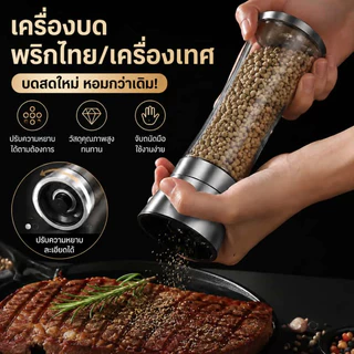 ขวดบดเกลือพริกไทย มือหมุน ขวดบดเครื่องเทศ อเนกประสงค์ บดงา ถั่ว ยา เกลือหิมาลายัน